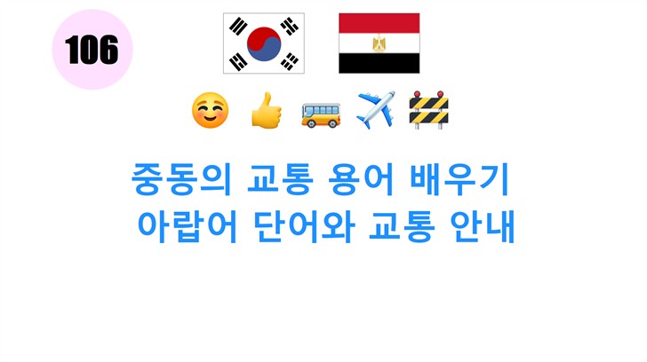 중동의 교통 용어 배우기: 아랍어 단어와 교통 안내